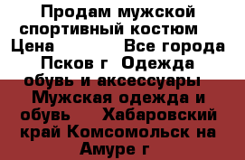 Продам мужской спортивный костюм. › Цена ­ 1 300 - Все города, Псков г. Одежда, обувь и аксессуары » Мужская одежда и обувь   . Хабаровский край,Комсомольск-на-Амуре г.